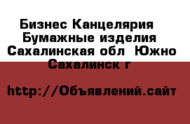 Бизнес Канцелярия - Бумажные изделия. Сахалинская обл.,Южно-Сахалинск г.